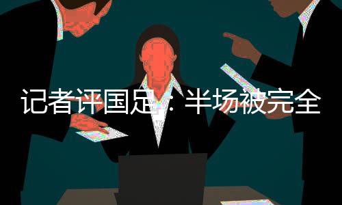 上半场唯一的记者解决威胁