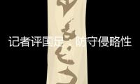 记者评国足
：防守侵略性需提升，弱队打强队没犯规基本是投降了