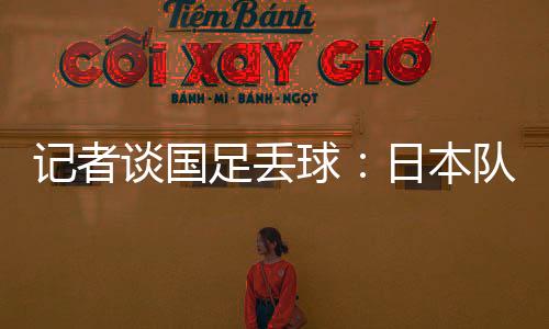 队都上半场第10分钟