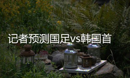 陈华在个人微博写道
：东亚杯