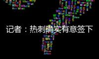 记者
	：热刺确实有意签下维萨，弗兰克推动了这笔转会