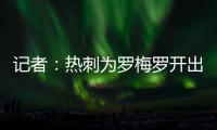 记者：热刺为罗梅罗开出1500万欧年薪；他的家人喜欢马德里的环境