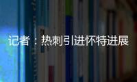 记者：热刺引进怀特进展迅速，曼城问价时6000万镑解约金还没生效