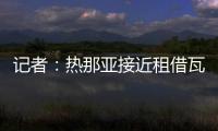 记者：热那亚接近租借瓦伦丁