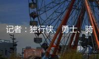 记者：独行侠、勇士、骑士和快船都曾商讨过交易詹姆斯一事
