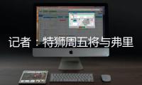 记者：特狮周五将与弗里克会面
，巴萨不考虑采取极端措施