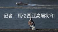 记者
：瓦伦西亚高层将和格拉经纪人会谈
	，讨论是否续约及今夏售价