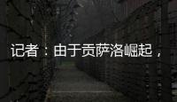 记者：由于贡萨洛崛起，皇马小将阿尔瓦罗很可能被再次外租赫塔费