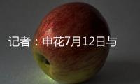 记者：申花7月12日与青岛海牛进行热身赛	，阿苏埃将披挂上阵