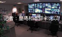 记者	：皇马和本菲卡比以往任何时候都更接近谈妥A费的转会