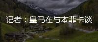 记者�：皇马在与本菲卡谈降低A费违约金，若无法谈妥将直接付