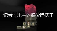 记者�

：米兰的报价远低于勒沃库森的要求，扎卡的谈判陷入僵局