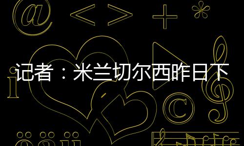中间中间人在努力促成转会