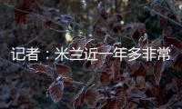 记者	：米兰近一年多非常关注A