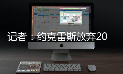 约克用笔只想踢英超