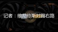 记者
：维尼修斯对踢右路感到不适，尚未与皇马就续约达成协议