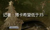 记者：博卡希望低于350万欧价格签下帕雷德斯，已与罗马展开谈判