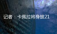 记者：卡佩拉将身披21号球衣为火箭队效力