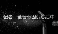记者：全晋旴因训练后中暑提前退出东亚杯 龙仁现在将近40度了