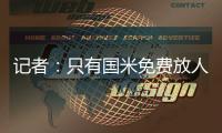 记者
：只有国米免费放人，加拉塔萨雷才会给索默800万欧年薪