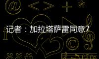 记者
：加拉塔萨雷同意7500万欧签奥斯梅恩	，付款方式仍在讨论