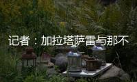 记者�：加拉塔萨雷与那不勒斯谈妥奥斯梅恩转会条件
，今日敲定细节