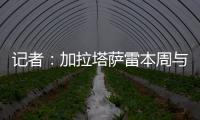 记者：加拉塔萨雷本周与奥斯梅恩会面，他们开出欧洲最好的薪水