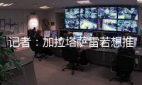 记者：加拉塔萨雷若想推进奥斯梅恩转会	
，必须支付解约金7500万欧