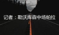 记者：勒沃库森中场帕拉西奥斯渴望为马竞效力