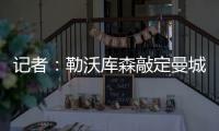 记者
：勒沃库森敲定曼城19岁边锋鲁普雷希特，转会费约130万欧