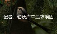 记者�：勒沃库森追求埃因霍温边锋巴卡约科&摩纳哥前锋阿克利乌舍
