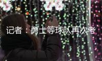 记者：勇士等球队再次考虑是否就詹姆斯提出报价