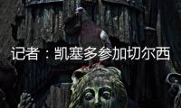 记者：凯塞多参加切尔西完整训练
，马杜埃凯、拉维亚缺席
