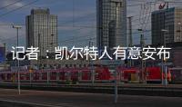 记者：凯尔特人有意安布罗西诺；克雷莫内塞为其报价300万欧