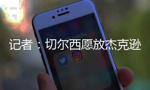 西愿将在世俱杯之后评估报价
