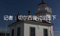 记者：切尔西曾讨论签下罗德里戈可能性，但后来引进了边锋吉滕斯