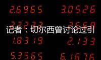 记者
：切尔西曾讨论过引进罗德里戈，但最后选择了吉滕斯