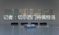 记者：切尔西门将佩特洛维奇标价2500万镑，樱桃与蓝军进行了接触