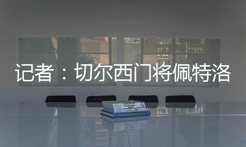 目前球员德转身价2000万欧元
