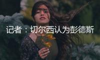 记者：切尔西认为彭德斯有望在未来两到三年内成长为首发门将