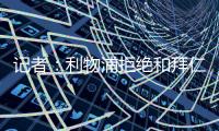 记者：利物浦拒绝和拜仁谈迪亚斯转会，并明确表态不卖