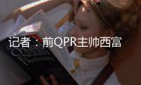 记者：前QPR主帅西富恩特斯已同意执教莱斯特城