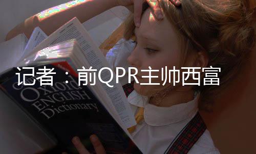 主帅执教他已被告知