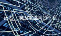 记者：埃因霍温将签下瓦伦西亚20岁中卫亚雷克
，转会费约1000万欧