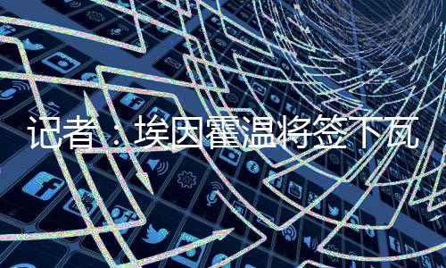 上赛季出战19场比赛