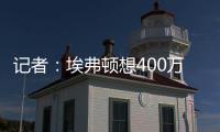 记者�：埃弗顿想400万镑+浮动签伯恩茅斯门将特拉弗斯
，后者要主力