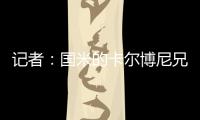 记者	：国米的卡尔博尼兄弟都接近以租借的方式离队