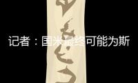 记者：国米最终可能为斯坦科维奇设定2000万欧的回购条款