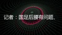 记者�：国足后腰有问题	、协防没到位，颜骏凌被进世界波的属性无解