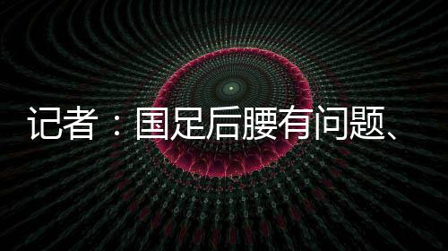 国足中国男足vs韩国
